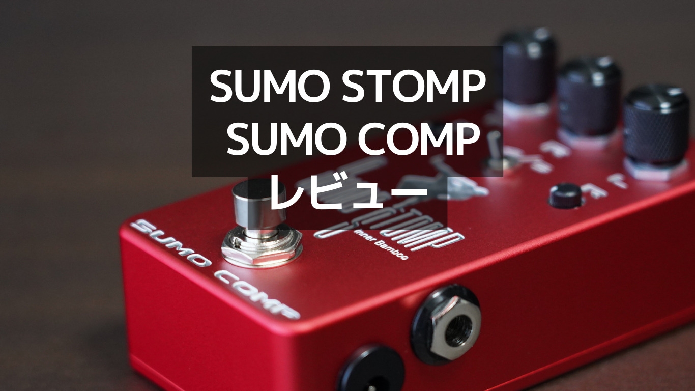 ベースコンプ】SUMO SUTOMP/SUMO COMPレビュー【動画】 – Sugi Bass Blog