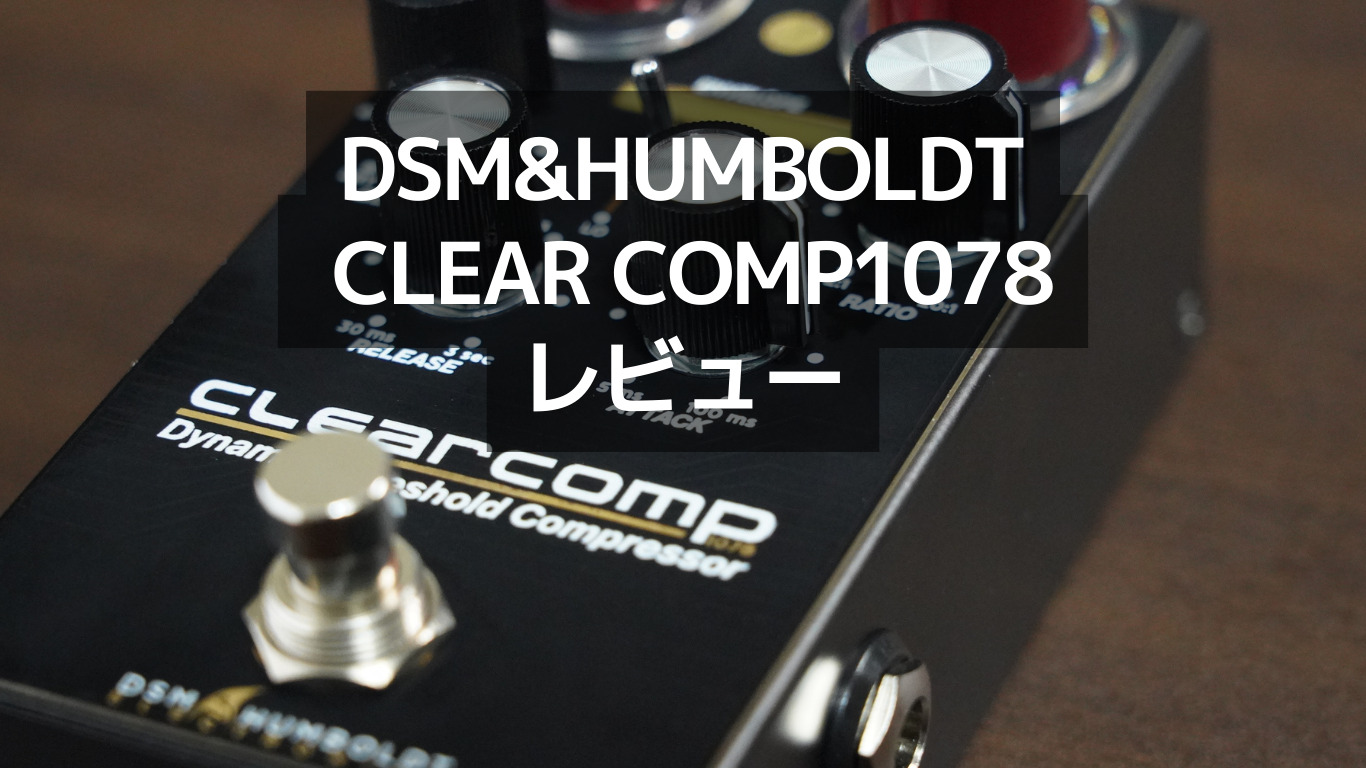 ベースコンプ】DSM&HUMBOLDT CLEAR COMP1078レビュー【動画】 | Sugi ...