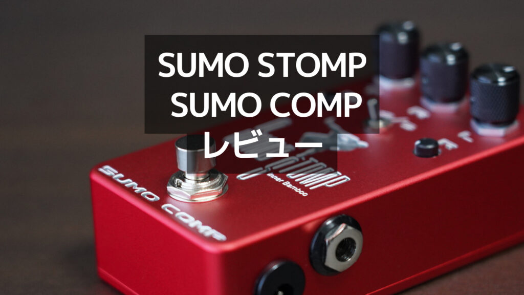たかのさん専用】SUMO STOMP / SUMO COMP 20500円｜IBIZACANCERCOM