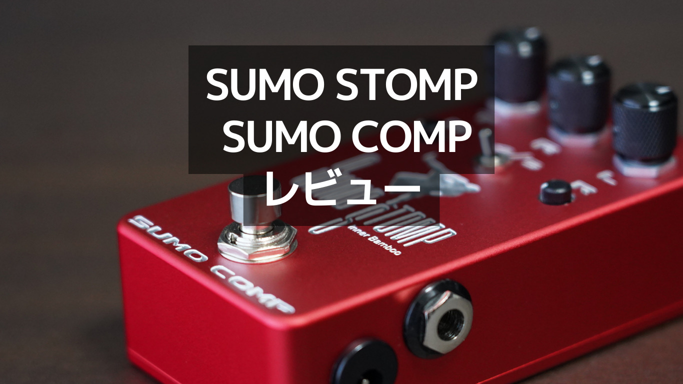 注目 STOMP SUMO ギター / COMP SUMO ギター - healthspringhmo.com