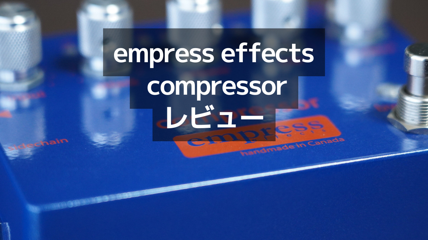 ベースコンプ】スラップのためのempress effects compressorレビュー